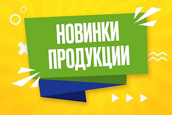 Новинки от ЧПУП «Алеква-плюс»! Новинки от ЧПУП «Алеква-плюс»!